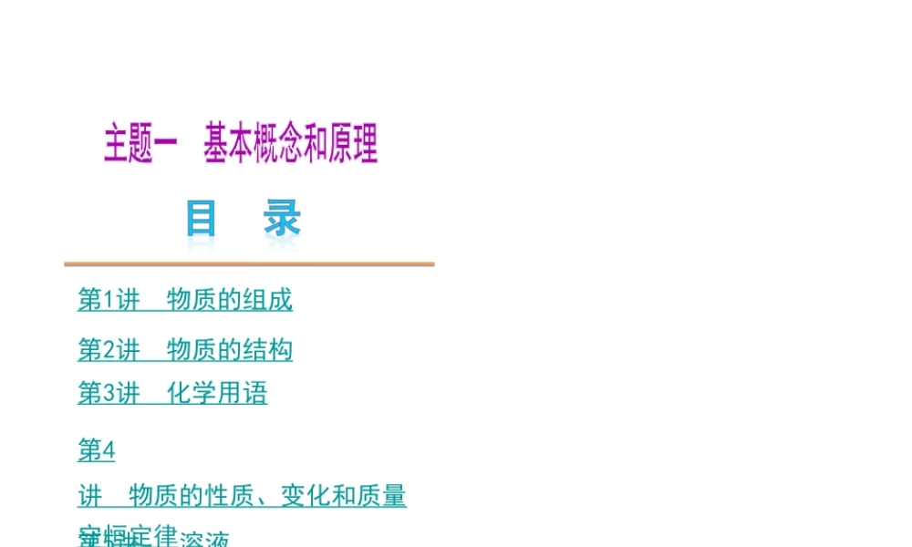 （天津专版）2014届中考化学夺分自主复习案 主题一 基本概念和原理课件（自主梳理+热身反馈+典例分析+真题展示+自主训练+名师预测）