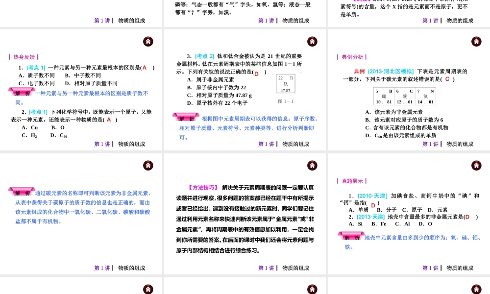（天津专版）2014届中考化学夺分自主复习案 主题一 基本概念和原理课件（自主梳理+热身反馈+典例分析+真题展示+自主训练+名师预测）