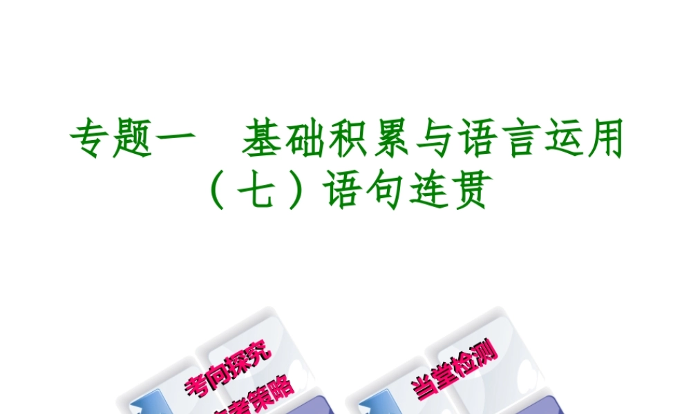 （北京专版）中考语文 第1篇 基础 运用 专题一 基础积累与语言运用复习课件7-人教版初中九年级全册语文课件