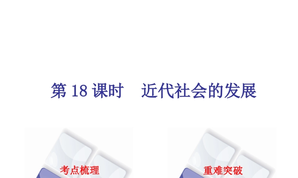 （北京专版）中考历史 第一篇 教材梳理复习 第四单元 世界古代史、近代史 第18课时 近代社会的发展课件-人教版初中九年级全册历史课件