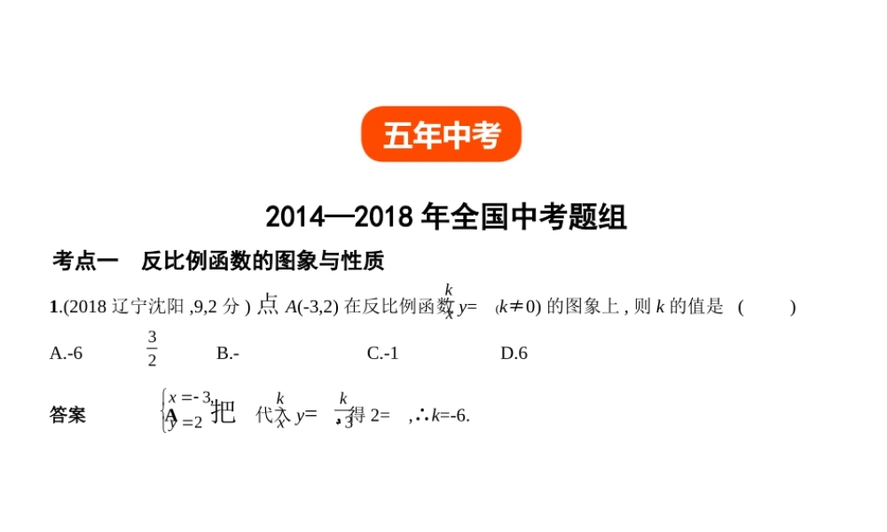 （全国通用）中考数学复习 第三章 变量与函数 3.3 反比例函数（试卷部分）课件-人教版初中九年级全册数学课件