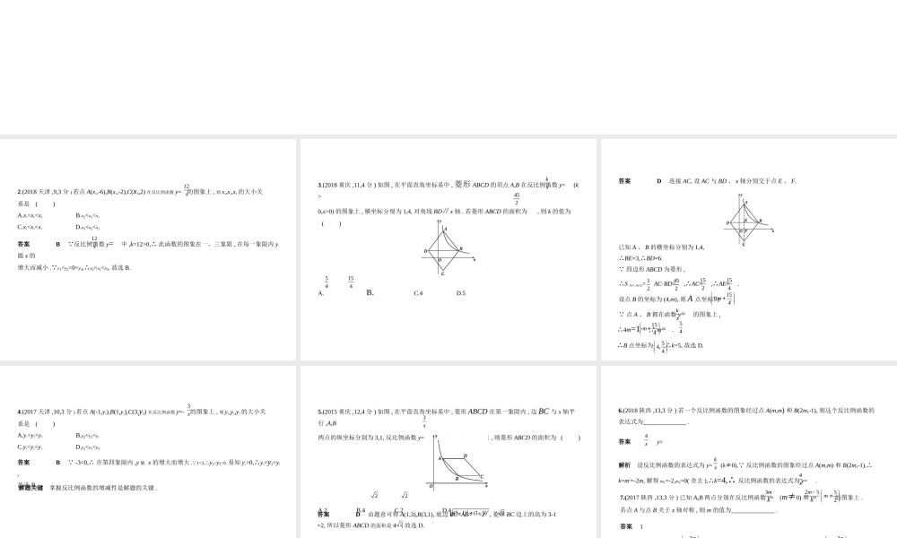 （全国通用）中考数学复习 第三章 变量与函数 3.3 反比例函数（试卷部分）课件-人教版初中九年级全册数学课件