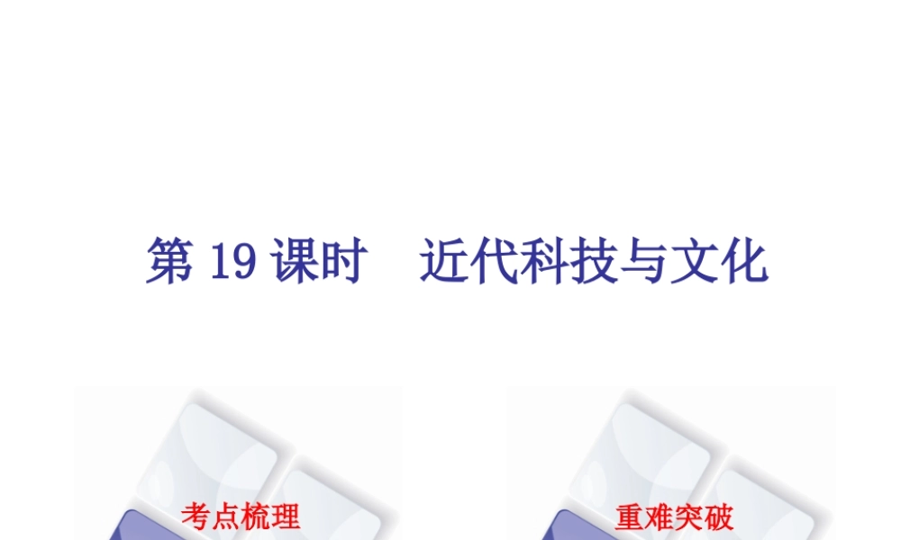（北京专版）中考历史 第一篇 教材梳理复习 第四单元 世界古代史、近代史 第19课时 近代科技与文化课件-人教版初中九年级全册历史课件