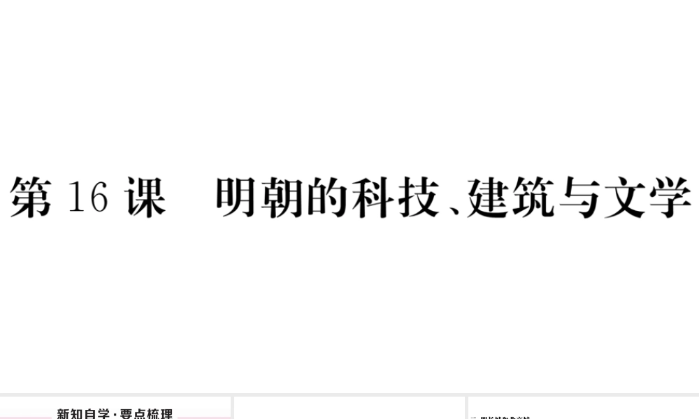 （安徽专版）七年级历史下册 第三单元 明清时期：统一多民族国家的巩固与发展 第16课 明朝的科技、建筑与文学习题课件 新人教版-新人教版初中七年级下册历史课件