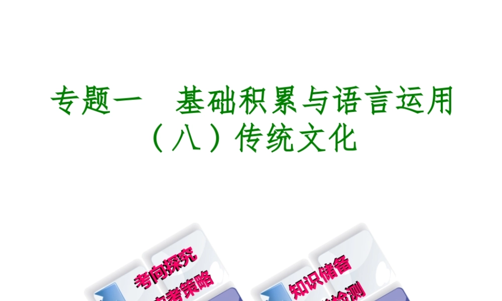 （北京专版）中考语文 第1篇 基础 运用 专题一 基础积累与语言运用复习课件8-人教版初中九年级全册语文课件