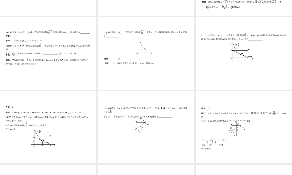 （全国通用）中考数学复习 第三章 变量与函数 3.3 反比例函数（试卷部分）课件-人教级全册数学课件