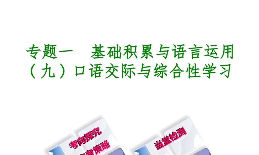 （北京专版）中考语文 第1篇 基础 运用 专题一 基础积累与语言运用复习课件9-人教版初中九年级全册语文课件