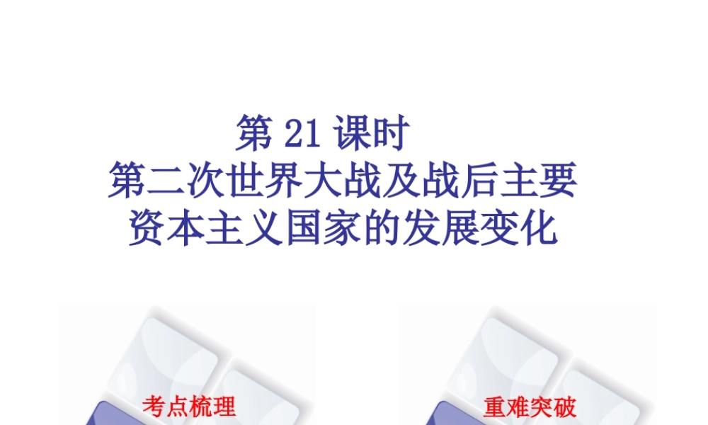 （北京专版）中考历史 第一篇 教材梳理复习 第五单元 世界现代史 第21课时 第二次世界大战及战后主要资本主义国家的发展变化课件-人教版初中九年级全册历史课件