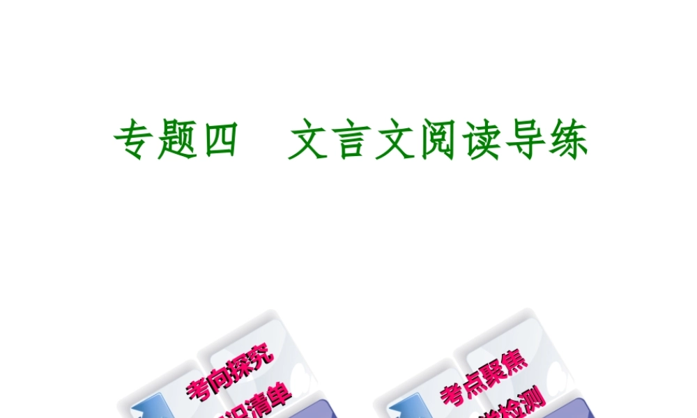 （北京专版）中考语文 第2篇 文言文阅读 专题四 文言文阅读复习课件1-人教版初中九年级全册语文课件