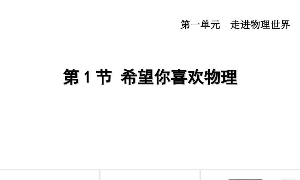 （安徽专版）2018年八年级物理上册 1.1 希望你喜爱物理课件 （新版）粤教沪版