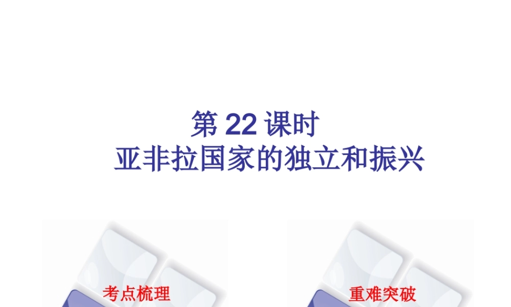 （北京专版）中考历史 第一篇 教材梳理复习 第五单元 世界现代史 第22课时 亚非拉国家的独立和振兴课件-人教版初中九年级全册历史课件