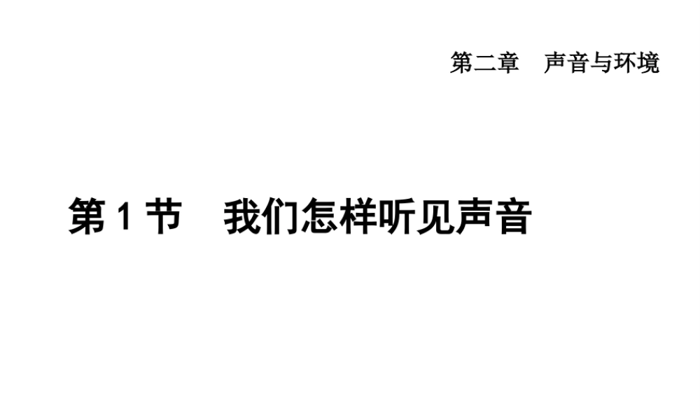 （安徽专版）2018年八年级物理上册 2.1 我们怎样听见声音课件 （新版）粤教沪版