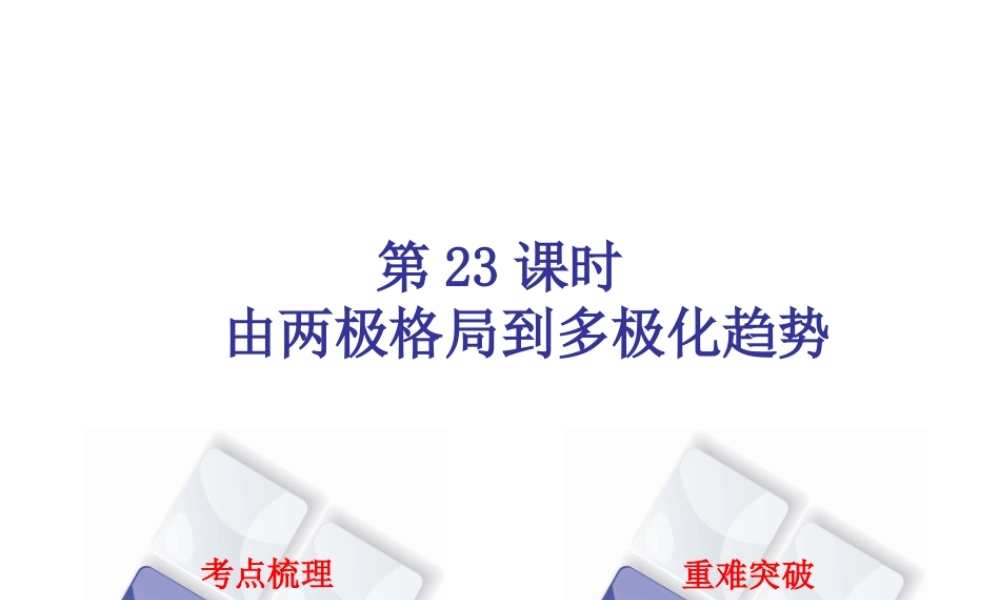 （北京专版）中考历史 第一篇 教材梳理复习 第五单元 世界现代史 第23课时 由两极格局到多极化趋势课件-人教版初中九年级全册历史课件