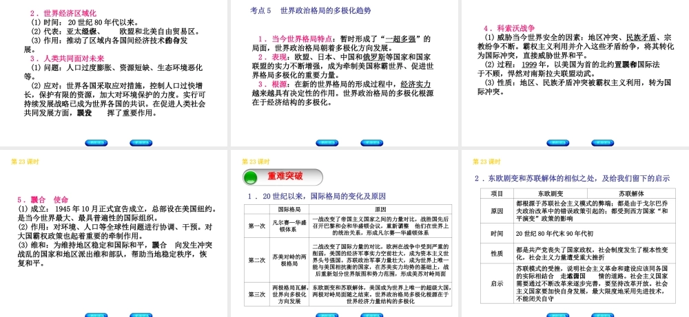 （北京专版）中考历史 第一篇 教材梳理复习 第五单元 世界现代史 第23课时 由两极格局到多极化趋势课件-人教版初中九年级全册历史课件