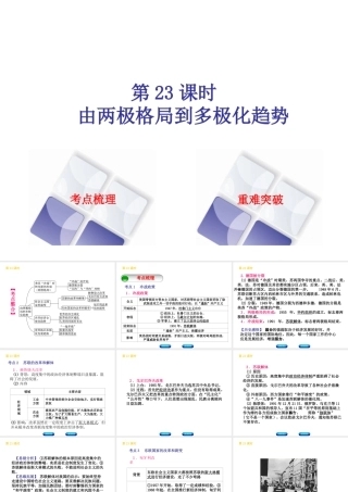 （北京专版）中考历史 第一篇 教材梳理复习 第五单元 世界现代史 第23课时 由两极格局到多极化趋势课件-人教版初中九年级全册历史课件