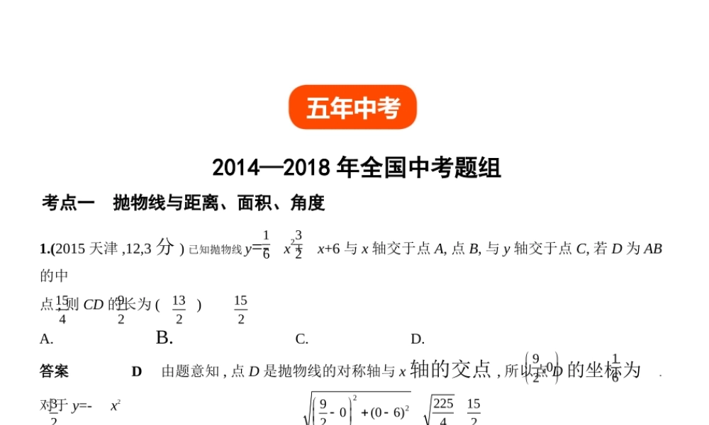 （全国通用）中考数学复习 第三章 变量与函数 3.5 二次函数的综合应用（试卷部分）课件-人教级全册数学课件