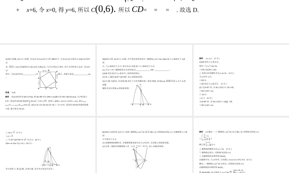 （全国通用）中考数学复习 第三章 变量与函数 3.5 二次函数的综合应用（试卷部分）课件-人教级全册数学课件