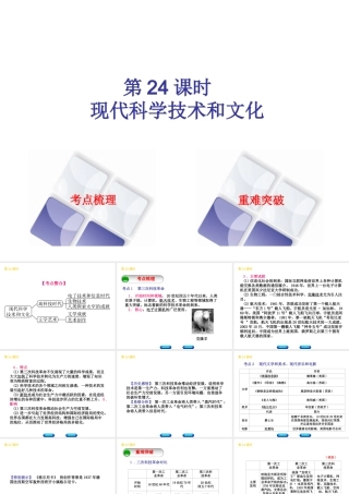 （北京专版）中考历史 第一篇 教材梳理复习 第五单元 世界现代史 第24课时 现代科学技术和文化课件-人教版初中九年级全册历史课件