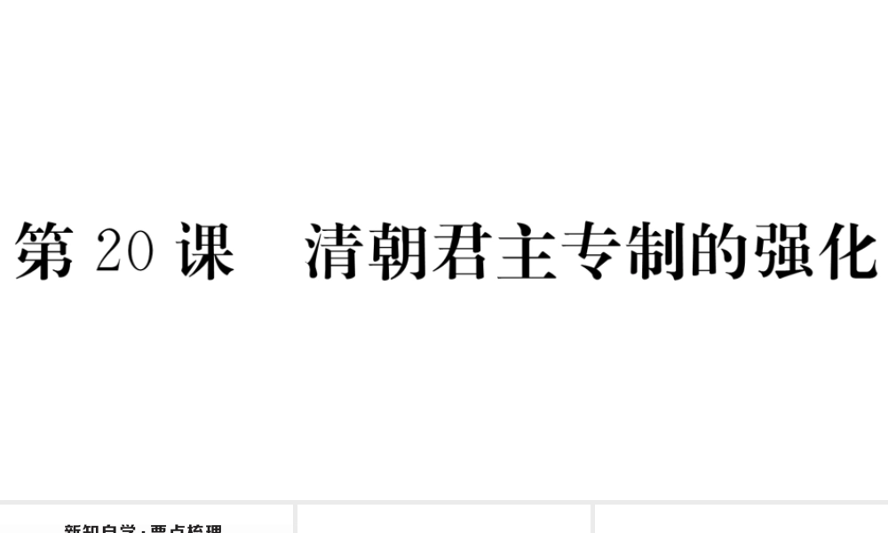 （安徽专版）七年级历史下册 第三单元 明清时期：统一多民族国家的巩固与发展 第20课 清朝君主专制的强化习题课件 新人教版-新人教版初中七年级下册历史课件