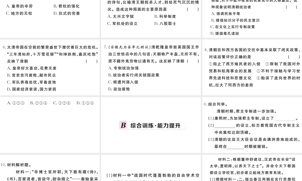 （安徽专版）七年级历史下册 第三单元 明清时期：统一多民族国家的巩固与发展 第20课 清朝君主专制的强化习题课件 新人教版-新人教版初中七年级下册历史课件