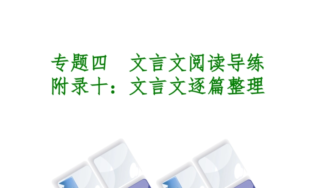 （北京专版）中考语文 第2篇 文言文阅读 专题四 文言文阅读复习课件2-人教版初中九年级全册语文课件