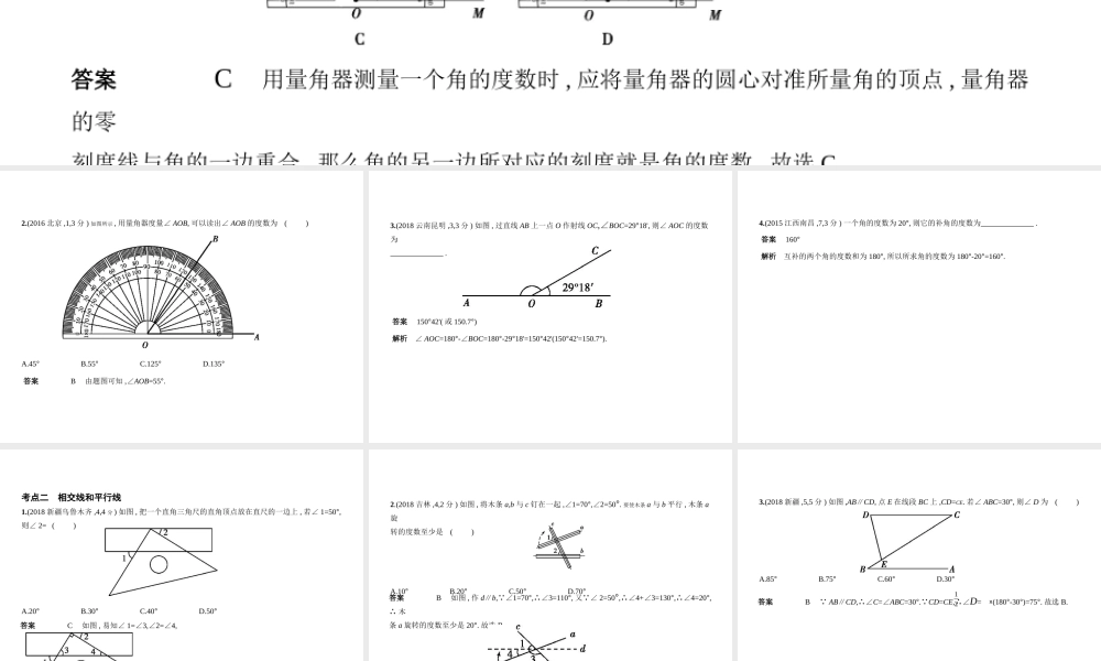 （全国通用）中考数学复习 第四章 图形的认识 4.1 角、相交线与平行线（试卷部分）课件-人教版初中九年级全册数学课件