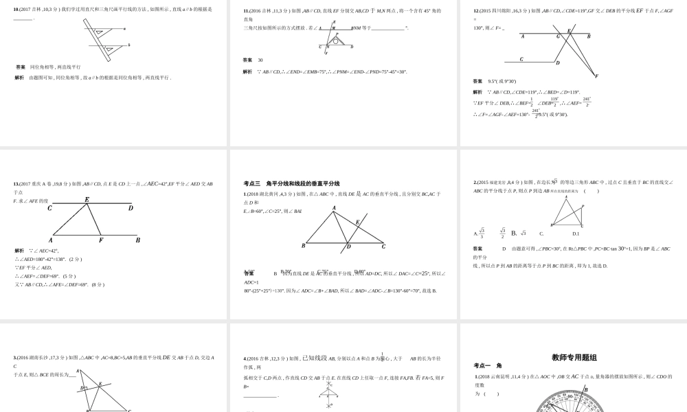（全国通用）中考数学复习 第四章 图形的认识 4.1 角、相交线与平行线（试卷部分）课件-人教版初中九年级全册数学课件