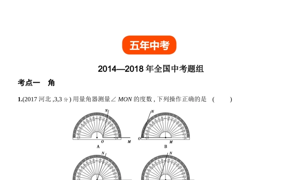 （全国通用）中考数学复习 第四章 图形的认识 4.1 角、相交线与平行线（试卷部分）课件-人教级全册数学课件