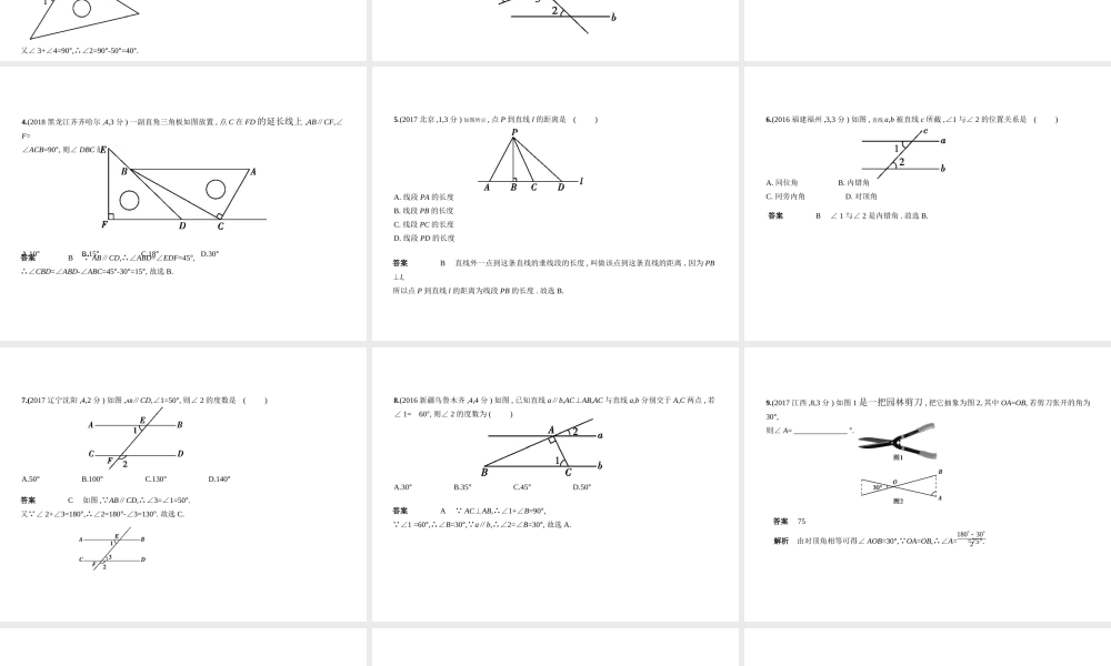 （全国通用）中考数学复习 第四章 图形的认识 4.1 角、相交线与平行线（试卷部分）课件-人教级全册数学课件