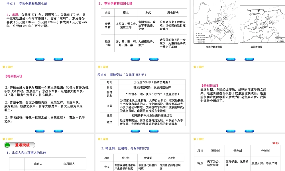 （北京专版）中考历史 第一篇 教材梳理复习 第一单元 中国古代史 第1课时 先秦历史的演进课件-人教版初中九年级全册历史课件