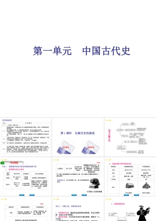 （北京专版）中考历史 第一篇 教材梳理复习 第一单元 中国古代史 第1课时 先秦历史的演进课件-人教版初中九年级全册历史课件