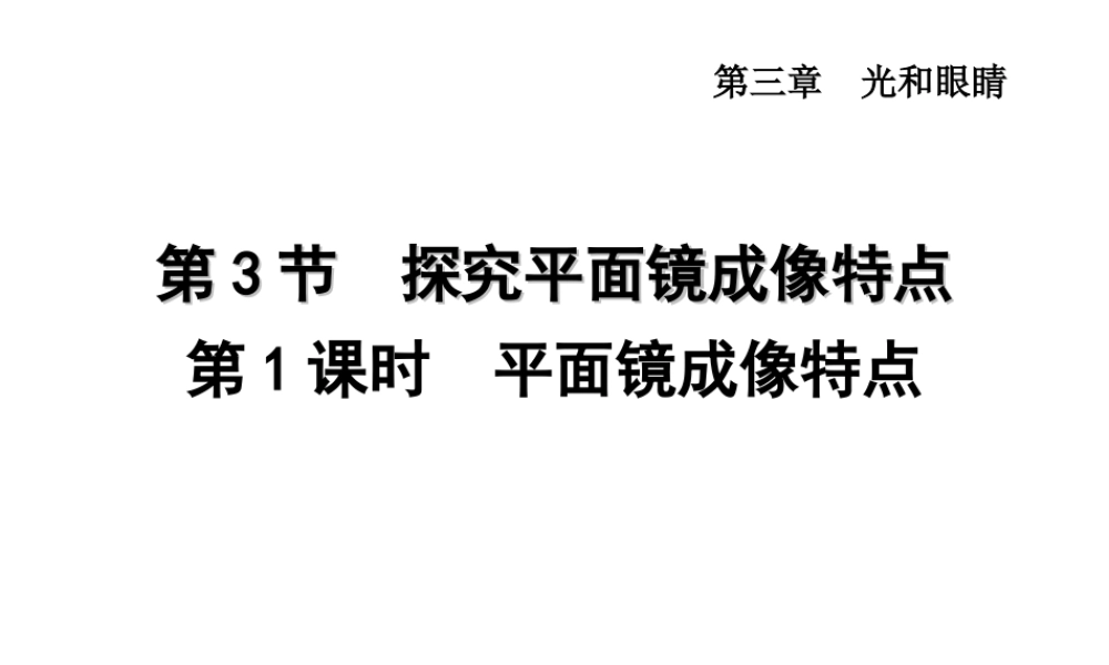 （安徽专版）2018年八年级物理上册 3.3 平面镜成像特点课件 （新版）粤教沪版