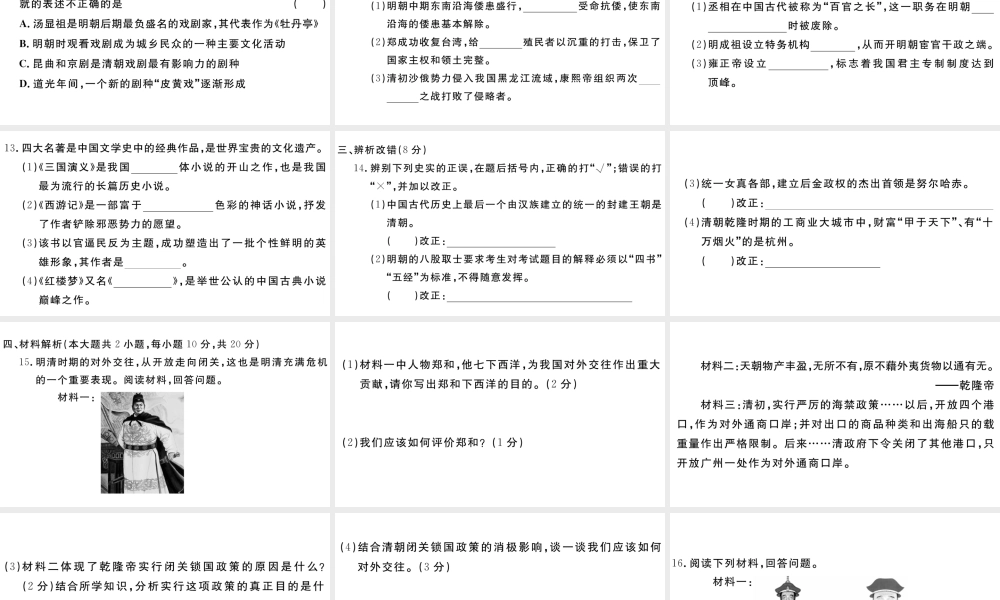 （安徽专版）七年级历史下册 第三单元 明清时期：统一多民族国家的巩固与发展单元检测卷课件 新人教版-新人教版初中七年级下册历史课件