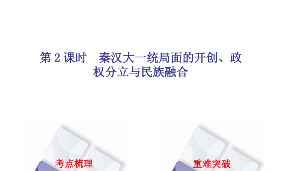 （北京专版）中考历史 第一篇 教材梳理复习 第一单元 中国古代史 第2课时 秦汉大一统局面的开创、政权分立与民族融合课件-人教版初中九年级全册历史课件