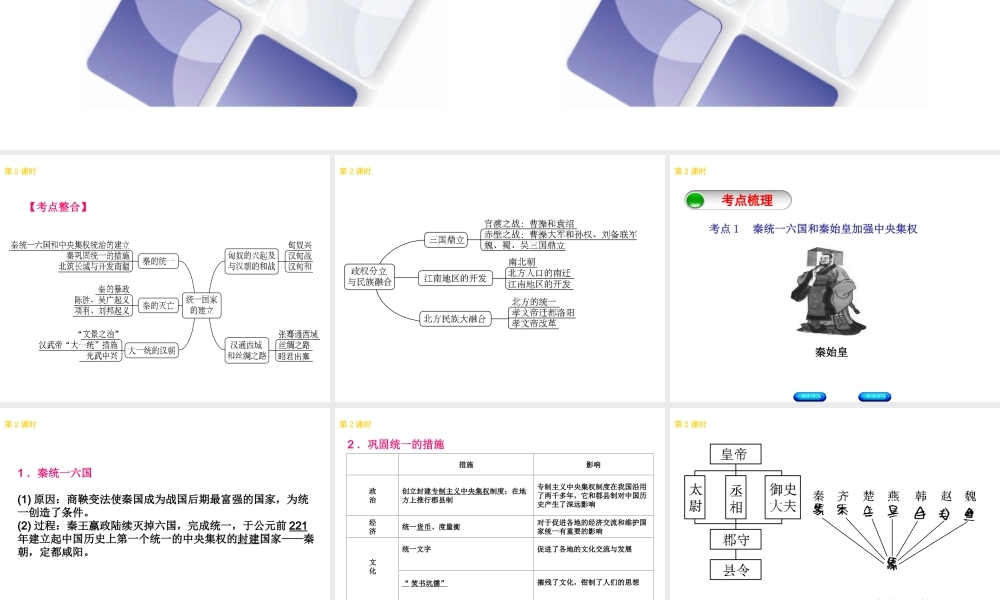 （北京专版）中考历史 第一篇 教材梳理复习 第一单元 中国古代史 第2课时 秦汉大一统局面的开创、政权分立与民族融合课件-人教版初中九年级全册历史课件
