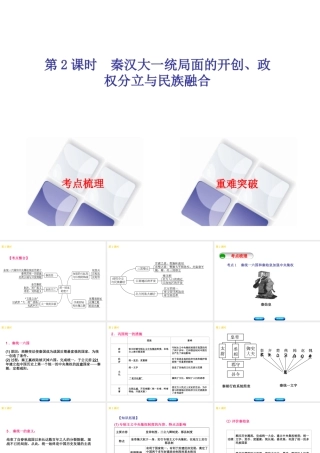 （北京专版）中考历史 第一篇 教材梳理复习 第一单元 中国古代史 第2课时 秦汉大一统局面的开创、政权分立与民族融合课件-人教版初中九年级全册历史课件