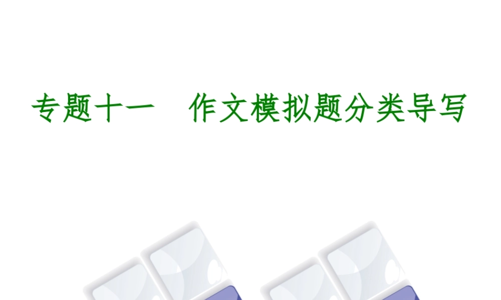 （北京专版）中考语文 第4篇 写作 专题十一 作文模拟题分类导写复习课件-人教版初中九年级全册语文课件