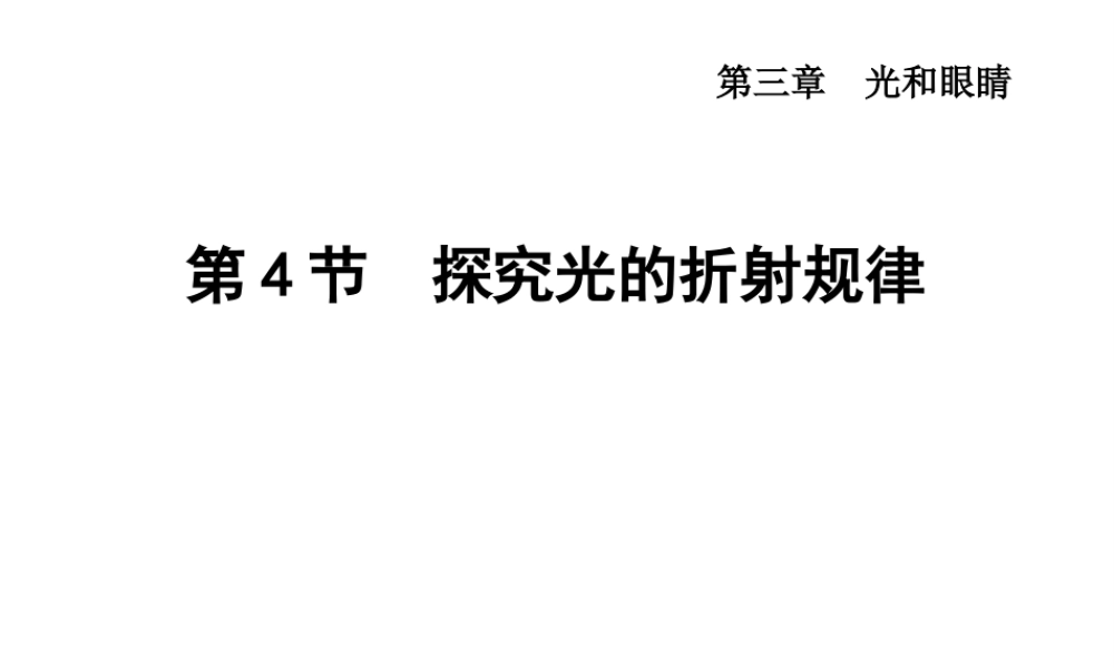 （安徽专版）2018年八年级物理上册 3.4 探究光的折射规律课件 （新版）粤教沪版