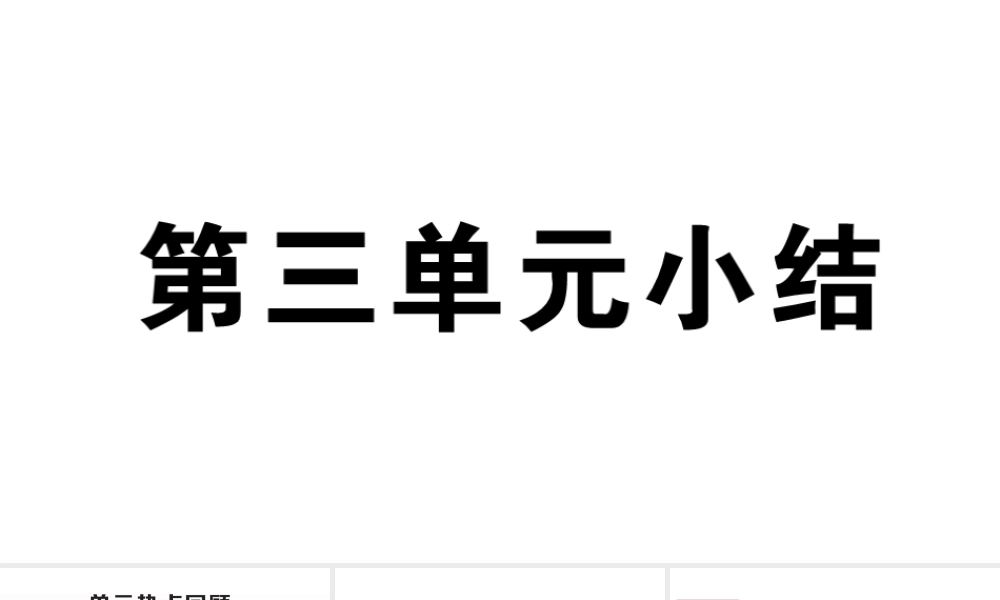 （安徽专版）七年级历史下册 第三单元 明清时期：统一多民族国家的巩固与发展小结习题课件 新人教版-新人教版初中七年级下册历史课件