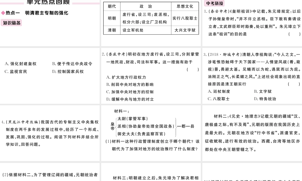 （安徽专版）七年级历史下册 第三单元 明清时期：统一多民族国家的巩固与发展小结习题课件 新人教版-新人教版初中七年级下册历史课件