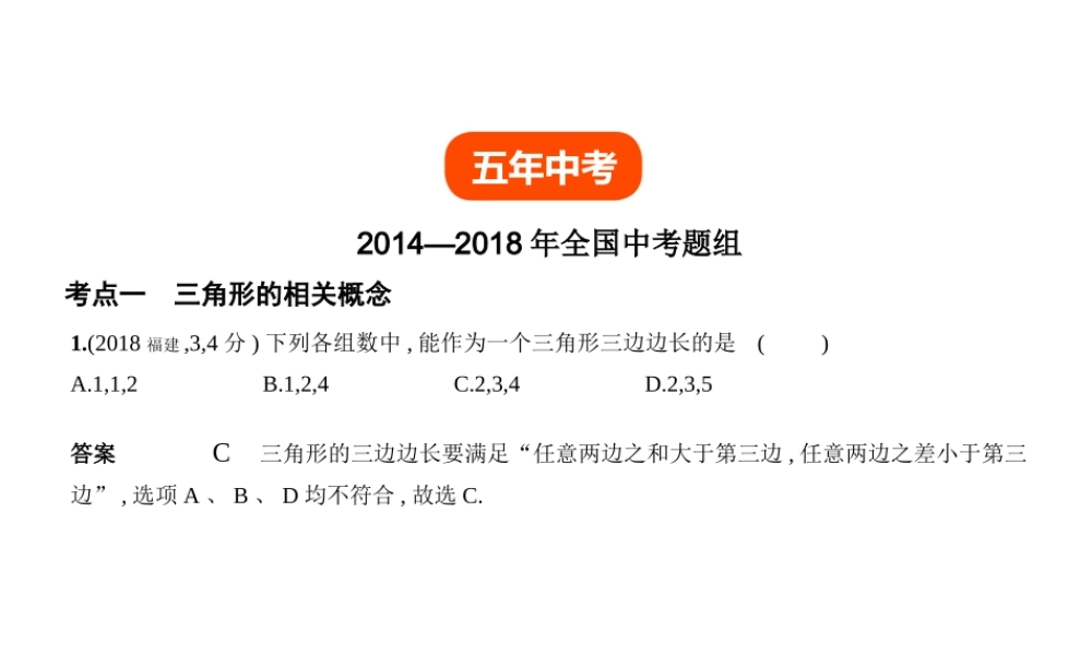 （全国通用）中考数学复习 第四章 图形的认识 4.2 三角形及其全等（试卷部分）课件-人教级全册数学课件