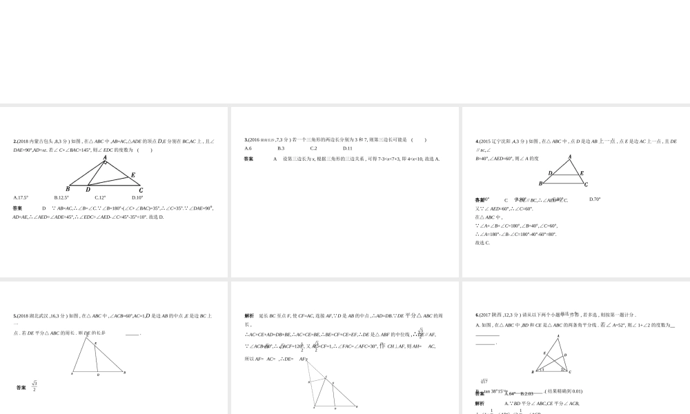 （全国通用）中考数学复习 第四章 图形的认识 4.2 三角形及其全等（试卷部分）课件-人教级全册数学课件