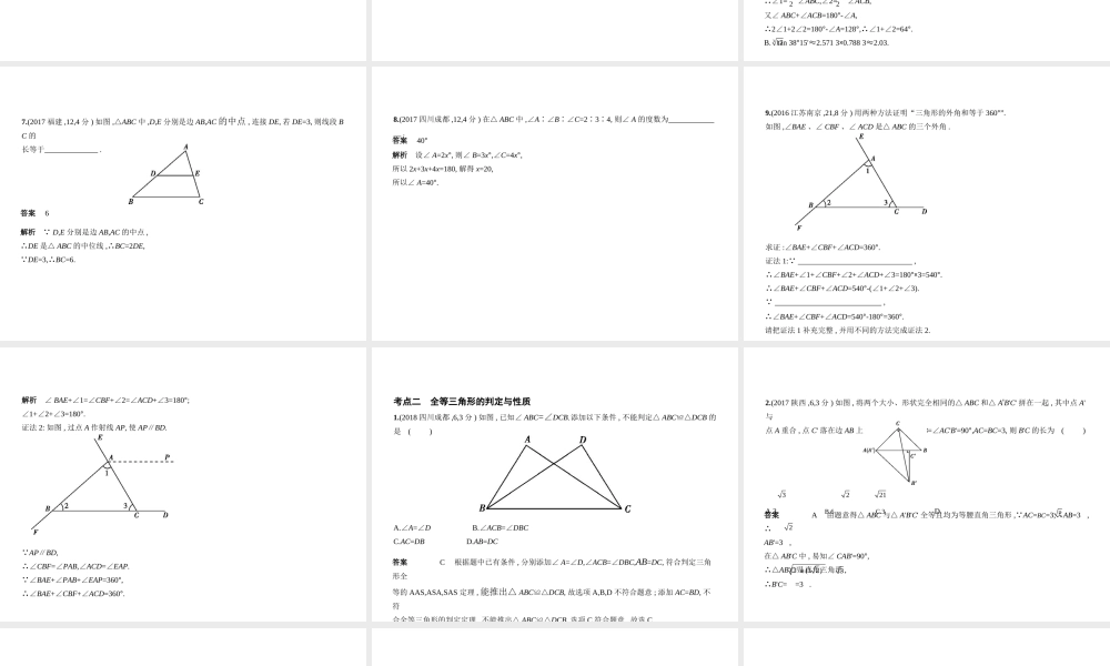 （全国通用）中考数学复习 第四章 图形的认识 4.2 三角形及其全等（试卷部分）课件-人教级全册数学课件