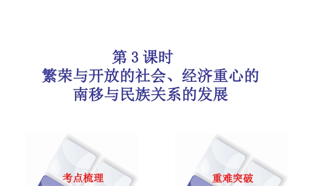 （北京专版）中考历史 第一篇 教材梳理复习 第一单元 中国古代史 第3课时 繁荣与开放的社会、经济重心的南移与民族关系的发展课件-人教版初中九年级全册历史课件