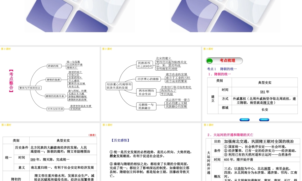 （北京专版）中考历史 第一篇 教材梳理复习 第一单元 中国古代史 第3课时 繁荣与开放的社会、经济重心的南移与民族关系的发展课件-人教版初中九年级全册历史课件