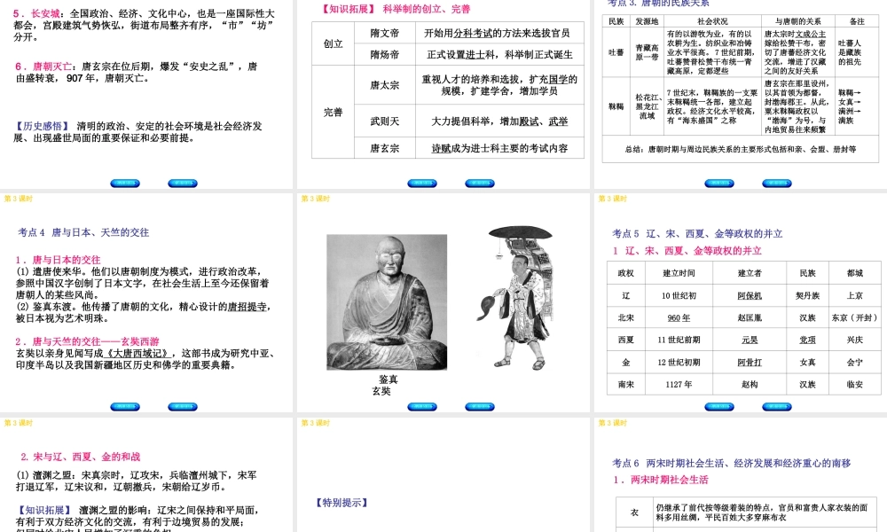 （北京专版）中考历史 第一篇 教材梳理复习 第一单元 中国古代史 第3课时 繁荣与开放的社会、经济重心的南移与民族关系的发展课件-人教版初中九年级全册历史课件