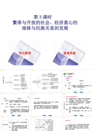 （北京专版）中考历史 第一篇 教材梳理复习 第一单元 中国古代史 第3课时 繁荣与开放的社会、经济重心的南移与民族关系的发展课件-人教版初中九年级全册历史课件