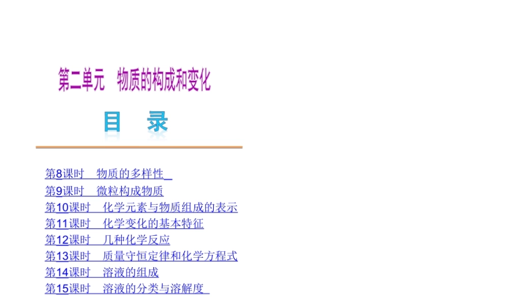 （北京专用）2013届中考化学复习方案 第二单元 物质的构成和变化课件