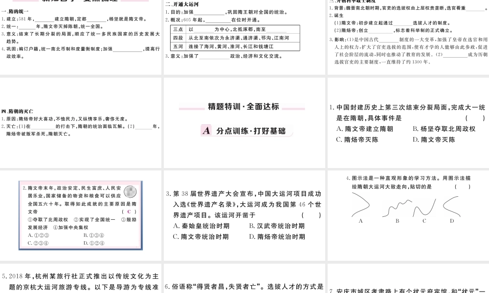 （安徽专版）七年级历史下册 第一单元 隋唐时期：繁荣与开放的时代 第1课 隋朝的统一与灭亡习题课件 新人教版-新人教版初中七年级下册历史课件