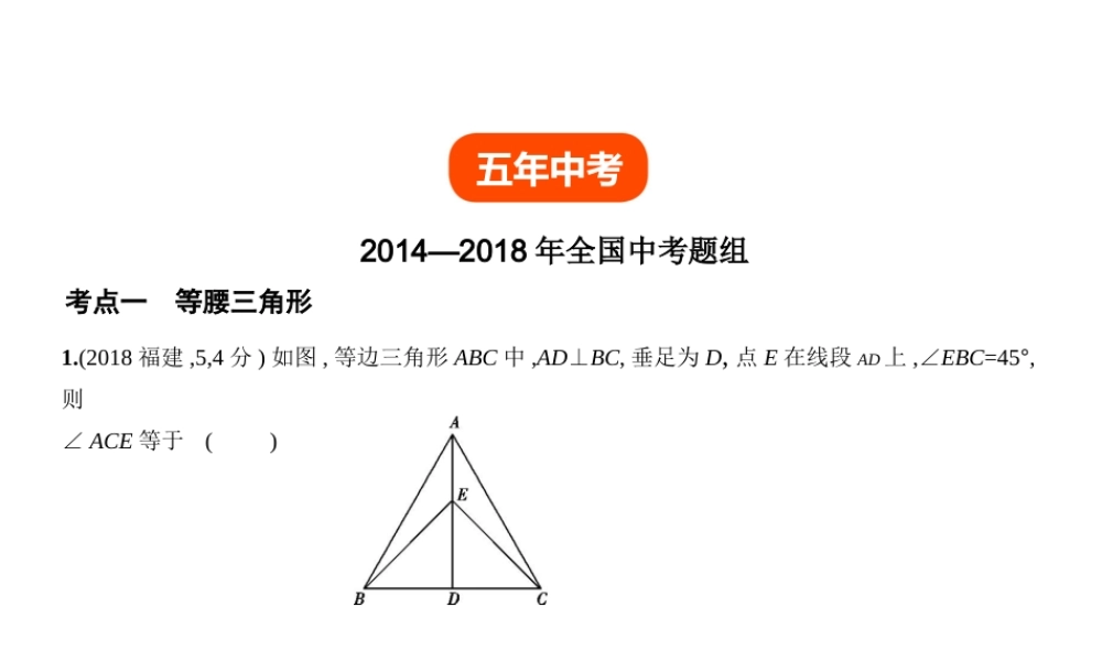 （全国通用）中考数学复习 第四章 图形的认识 4.3 等腰三角形与直角三角形（试卷部分）课件-人教版初中九年级全册数学课件